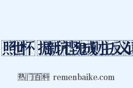 照世杯·掘新坑悭鬼成财主反义词是什么意思的图片